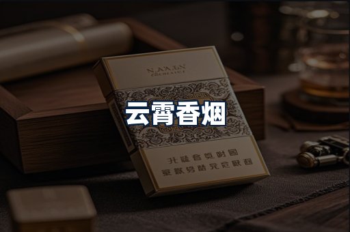 云霄香烟